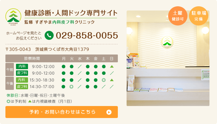 健康診断・人間ドック専門サイト 監修 すぎやま内科皮フ科クリニック  Tel:029-858-0055　〒305-0043　茨城県つくば市大角豆1379
