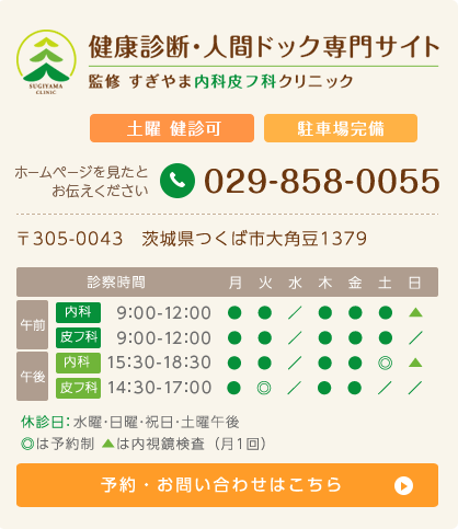 健康診断・人間ドック専門サイト 監修 すぎやま内科皮フ科クリニック  Tel:029-858-0055　〒305-0043　茨城県つくば市大角豆1379