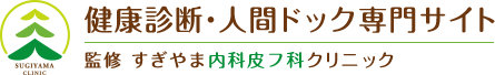 健康診断・人間ドック専門サイト　監修 すぎやま内科皮フ科クリニック