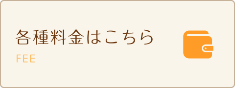 各種料金はこちら