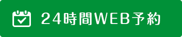 24時間WEB予約